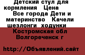 Детский стул для кормления › Цена ­ 3 000 - Все города Дети и материнство » Качели, шезлонги, ходунки   . Костромская обл.,Волгореченск г.